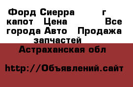 Форд Сиерра 1990-93г Mk3 капот › Цена ­ 3 000 - Все города Авто » Продажа запчастей   . Астраханская обл.